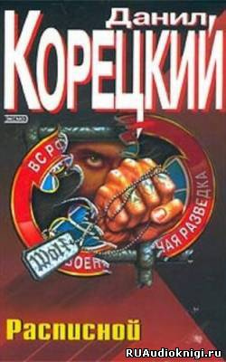 Корецкий Данил - Расписной HubKnigi — Аудиокниги Онлайн | Классика, Детективы, Поэзия и Более