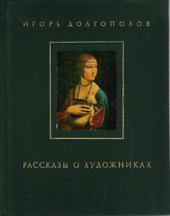 Долгополов Игорь - Рассказы о художниках. Том 1 HubKnigi — Аудиокниги Онлайн | Классика, Детективы, Поэзия и Более