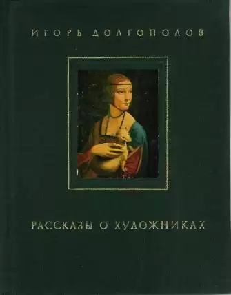 Долгополов Игорь - Рассказы о художниках. Том 1 HubKnigi — Аудиокниги Онлайн | Классика, Детективы, Поэзия и Более