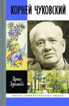 Лукьянова Ирина - Корней Чуковский HubKnigi — Аудиокниги Онлайн | Классика, Детективы, Поэзия и Более