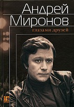 Андрей Миронов глазами друзей. Сборник воспоминаний HubKnigi — Аудиокниги Онлайн | Классика, Детективы, Поэзия и Более