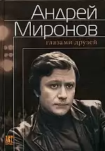 Андрей Миронов глазами друзей. Сборник воспоминаний HubKnigi — Аудиокниги Онлайн | Классика, Детективы, Поэзия и Более