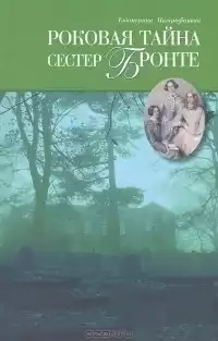 Митрофанова Екатерина - Роковая тайна сестёр Бронте HubKnigi — Аудиокниги Онлайн | Классика, Детективы, Поэзия и Более