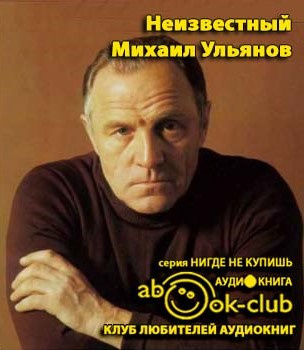 Зоркая М. - Неизвестный Михаил Ульянов. Жизнь великого актера и человека HubKnigi — Аудиокниги Онлайн | Классика, Детективы, Поэзия и Более