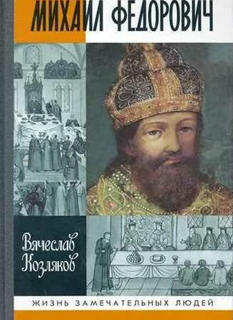 Козляков Вячеслав - Михаил Федорович HubKnigi — Аудиокниги Онлайн | Классика, Детективы, Поэзия и Более