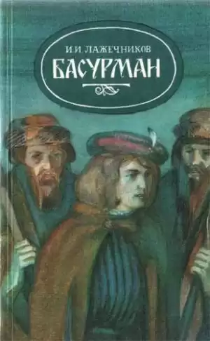 Лажечников Иван - Басурман HubKnigi — Аудиокниги Онлайн | Классика, Детективы, Поэзия и Более