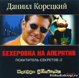 Корецкий Данил - Бехеровка на аперитив HubKnigi — Аудиокниги Онлайн | Классика, Детективы, Поэзия и Более