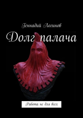 Логинов Геннадий - Долг палача HubKnigi — Аудиокниги Онлайн | Классика, Детективы, Поэзия и Более