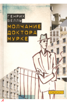 Бёлль Генрих - Молчание доктора Мурке HubKnigi — Аудиокниги Онлайн | Классика, Детективы, Поэзия и Более