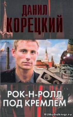 Корецкий Данил - Рок-н-ролл под Кремлем HubKnigi — Аудиокниги Онлайн | Классика, Детективы, Поэзия и Более