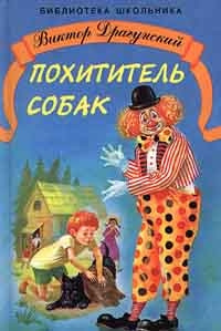 Драгунский Виктор - Похититель собак HubKnigi — Аудиокниги Онлайн | Классика, Детективы, Поэзия и Более