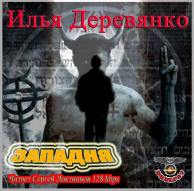 Деревянко Илья - Западня HubKnigi — Аудиокниги Онлайн | Классика, Детективы, Поэзия и Более