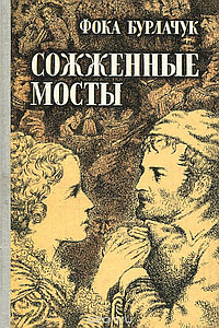 Бурлачук Фока - Сожженные мосты HubKnigi — Аудиокниги Онлайн | Классика, Детективы, Поэзия и Более