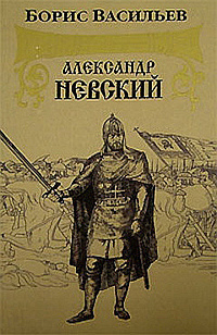 Васильев Борис - Александр Невский HubKnigi — Аудиокниги Онлайн | Классика, Детективы, Поэзия и Более