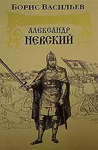 Васильев Борис - Александр Невский HubKnigi — Аудиокниги Онлайн | Классика, Детективы, Поэзия и Более
