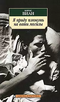 Виан Борис - Я приду плюнуть на ваши могилы HubKnigi — Аудиокниги Онлайн | Классика, Детективы, Поэзия и Более