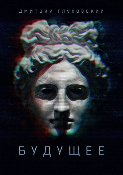 Глуховский Дмитрий - Будущее HubKnigi — Аудиокниги Онлайн | Классика, Детективы, Поэзия и Более