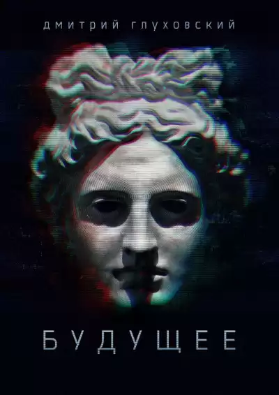 Глуховский Дмитрий - Будущее HubKnigi — Аудиокниги Онлайн | Классика, Детективы, Поэзия и Более