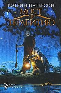 Патерсон Кэтрин - Мост в Терабитию HubKnigi — Аудиокниги Онлайн | Классика, Детективы, Поэзия и Более