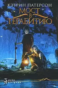 Патерсон Кэтрин - Мост в Терабитию HubKnigi — Аудиокниги Онлайн | Классика, Детективы, Поэзия и Более