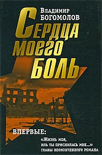 Богомолов Владимир - Сердца моего боль HubKnigi — Аудиокниги Онлайн | Классика, Детективы, Поэзия и Более