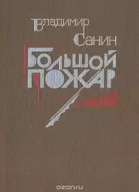 Санин Владимир - Большой пожар HubKnigi — Аудиокниги Онлайн | Классика, Детективы, Поэзия и Более