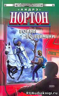Нортон Андре - Торговцы во времени HubKnigi — Аудиокниги Онлайн | Классика, Детективы, Поэзия и Более