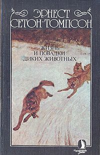 Сетон-Томпсон Эрнест - Жизнь и повадки диких животных HubKnigi — Аудиокниги Онлайн | Классика, Детективы, Поэзия и Более