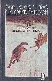 Сетон-Томпсон Эрнест - Жизнь и повадки диких животных HubKnigi — Аудиокниги Онлайн | Классика, Детективы, Поэзия и Более