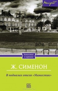 Сименон Жорж - В подвалах отеля Мажестик HubKnigi — Аудиокниги Онлайн | Классика, Детективы, Поэзия и Более