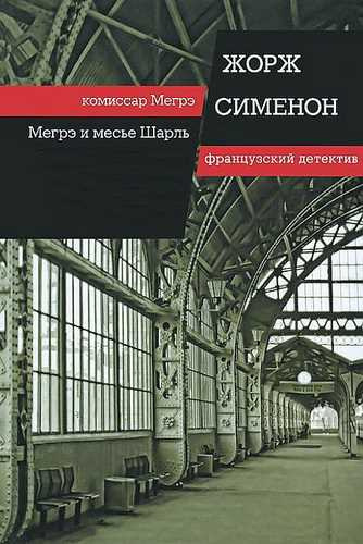 Сименон Жорж - Мегрэ и господин Шарль HubKnigi — Аудиокниги Онлайн | Классика, Детективы, Поэзия и Более