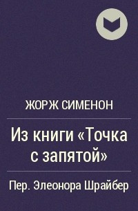 Сименон Жорж - Из книги «Точка с запятой» HubKnigi — Аудиокниги Онлайн | Классика, Детективы, Поэзия и Более