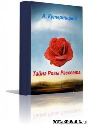 Кутерницкий Андрей - Тайна Розы Рассвета HubKnigi — Аудиокниги Онлайн | Классика, Детективы, Поэзия и Более