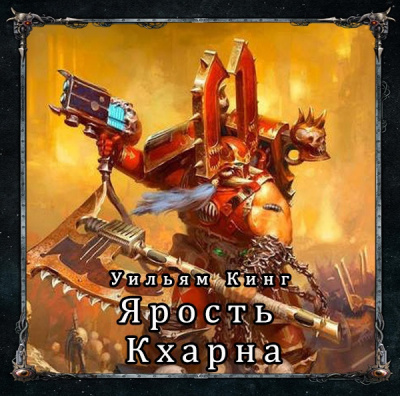 Кинг Уильям - Ярость Кхарна HubKnigi — Аудиокниги Онлайн | Классика, Детективы, Поэзия и Более