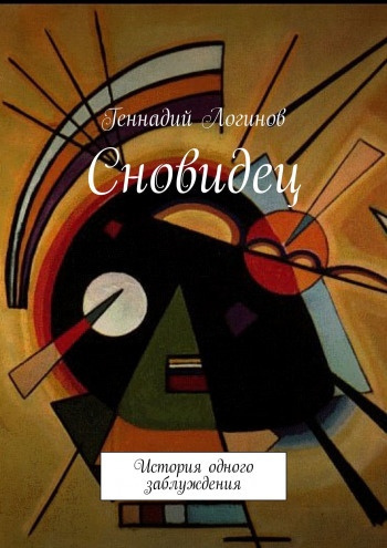Логинов Геннадий - Сновидец HubKnigi — Аудиокниги Онлайн | Классика, Детективы, Поэзия и Более