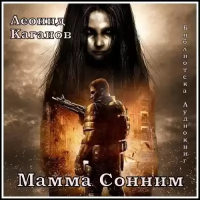 Каганов Леонид - Мама Сонним HubKnigi — Аудиокниги Онлайн | Классика, Детективы, Поэзия и Более
