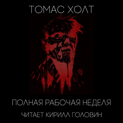 Холт Томас - Полная рабочая неделя HubKnigi — Аудиокниги Онлайн | Классика, Детективы, Поэзия и Более