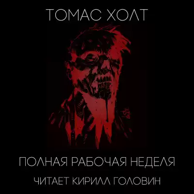Холт Томас - Полная рабочая неделя HubKnigi — Аудиокниги Онлайн | Классика, Детективы, Поэзия и Более