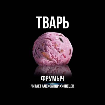 Узун Сергей (Фрумыч) - Тварь HubKnigi — Аудиокниги Онлайн | Классика, Детективы, Поэзия и Более