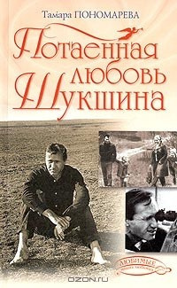 Пономарева Тамара - Потаённая любовь Шукшина HubKnigi — Аудиокниги Онлайн | Классика, Детективы, Поэзия и Более