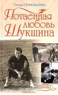 Пономарева Тамара - Потаённая любовь Шукшина HubKnigi — Аудиокниги Онлайн | Классика, Детективы, Поэзия и Более