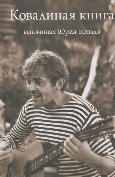 Ковалиная книга. Вспоминая Юрия Коваля HubKnigi — Аудиокниги Онлайн | Классика, Детективы, Поэзия и Более