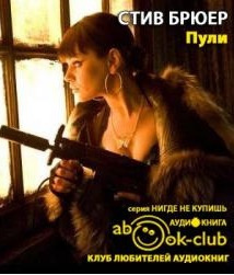 Брюер Стив - Пули HubKnigi — Аудиокниги Онлайн | Классика, Детективы, Поэзия и Более