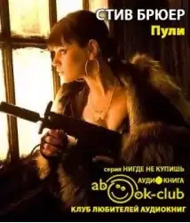 Брюер Стив - Пули HubKnigi — Аудиокниги Онлайн | Классика, Детективы, Поэзия и Более
