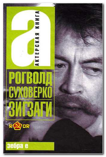 Суховерко Рогволд - Зигзаги HubKnigi — Аудиокниги Онлайн | Классика, Детективы, Поэзия и Более