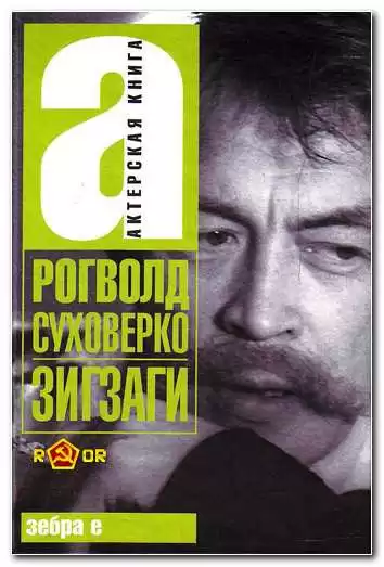 Суховерко Рогволд - Зигзаги HubKnigi — Аудиокниги Онлайн | Классика, Детективы, Поэзия и Более