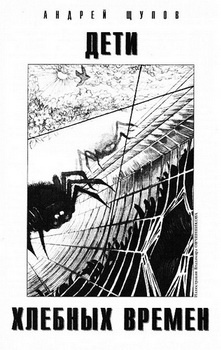 Щупов Андрей - Дети хлебных времён HubKnigi — Аудиокниги Онлайн | Классика, Детективы, Поэзия и Более