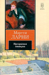 Ларни Мартти - Прекрасная свинарка HubKnigi — Аудиокниги Онлайн | Классика, Детективы, Поэзия и Более