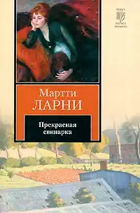 Ларни Мартти - Прекрасная свинарка HubKnigi — Аудиокниги Онлайн | Классика, Детективы, Поэзия и Более