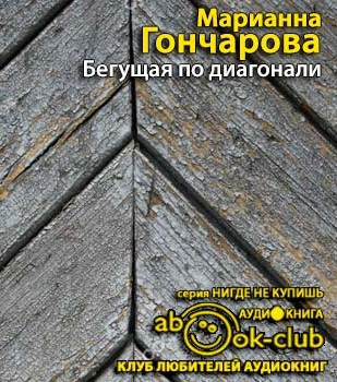 Гончарова Марианна - Бегущая по диагонали HubKnigi — Аудиокниги Онлайн | Классика, Детективы, Поэзия и Более